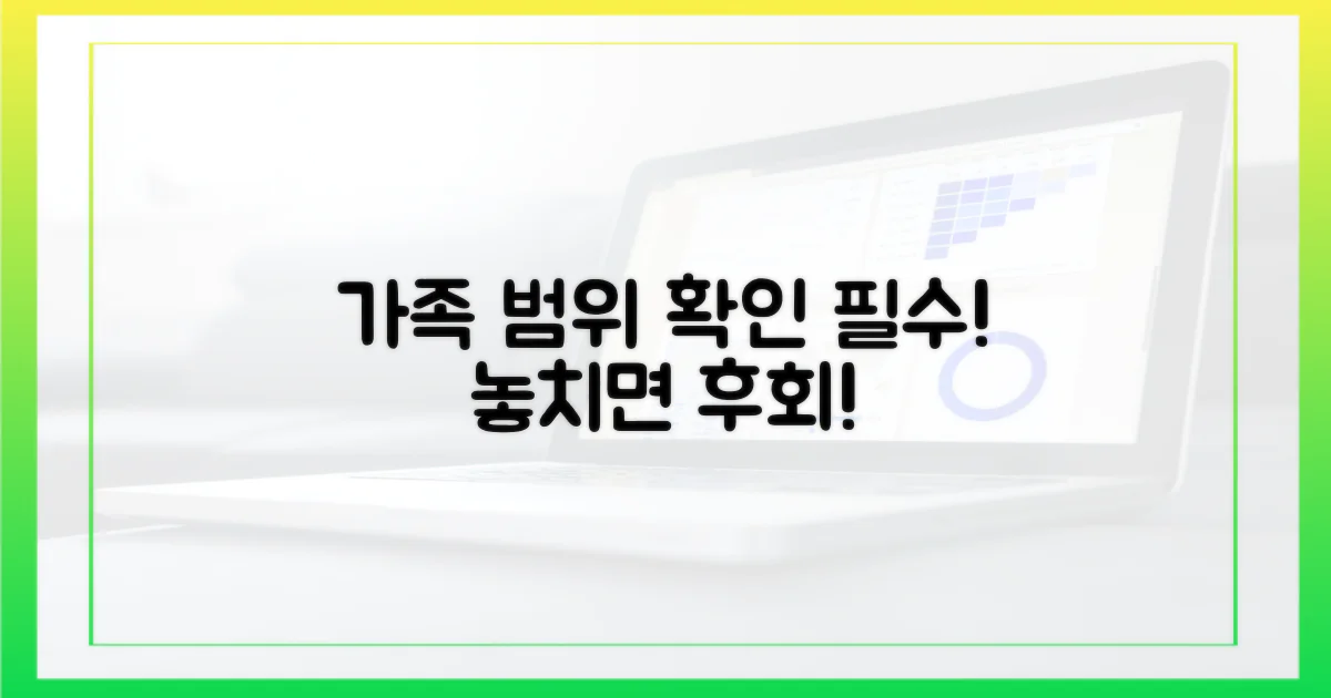 가족 범위, 명확히 확인하세요!
