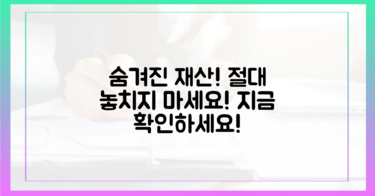 숨겨진 재산, 놓치지 마세요!