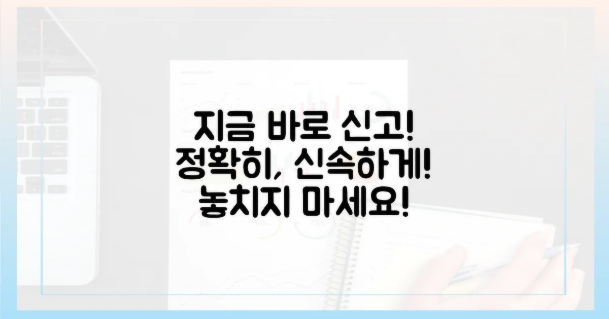 지금 바로, 정확히 신고하세요.