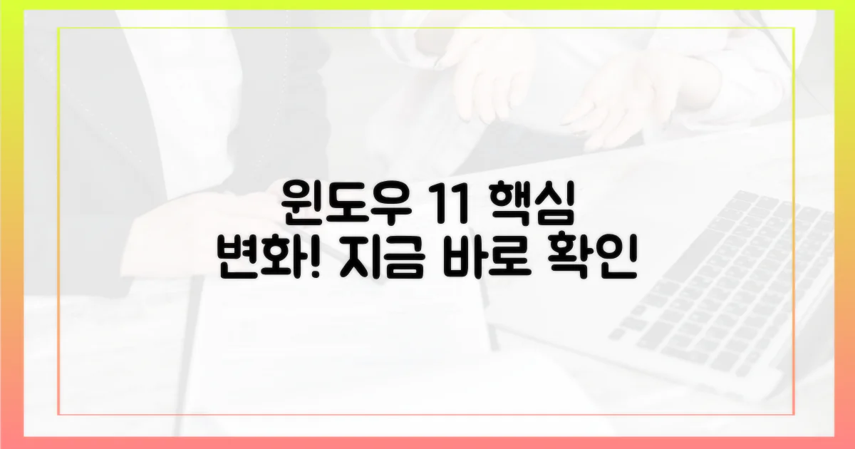 최신 윈도우 11, 뭐가 달라졌나?