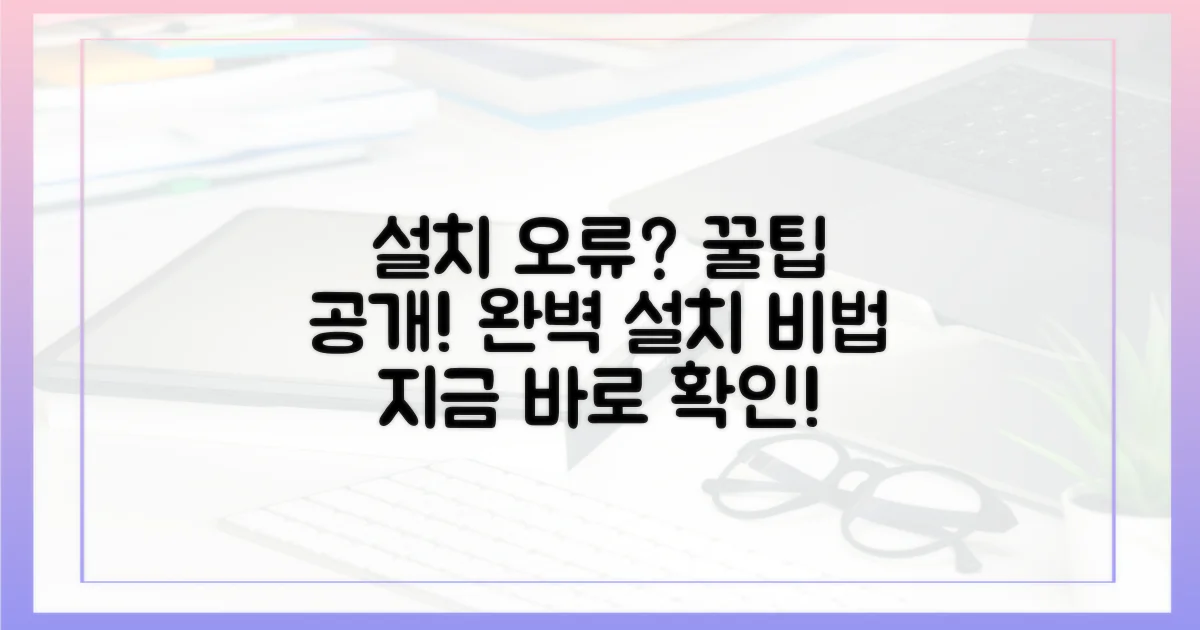 오류 없는 설치, 비법 공개!