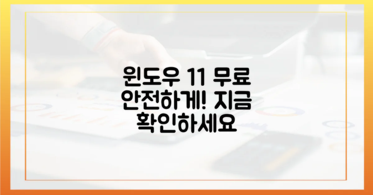 윈도우 11, 무료로 안전하게?