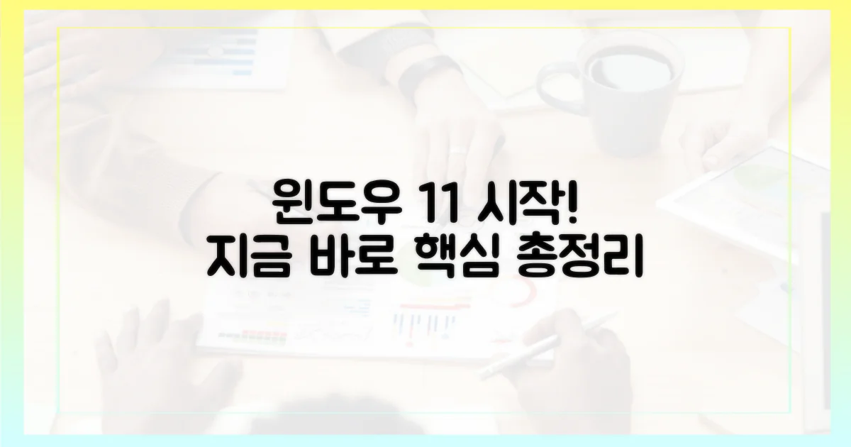 지금 바로 시작하는 윈도우 11!