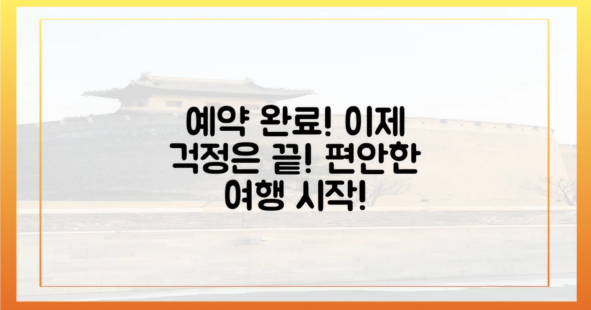 예약 성공, 이제 걱정 끝!