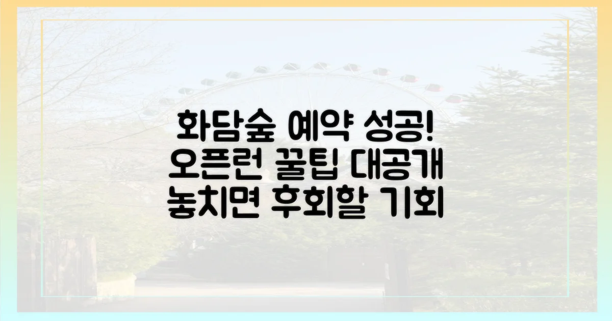 화담숲 예약, 오픈런 성공 비법
