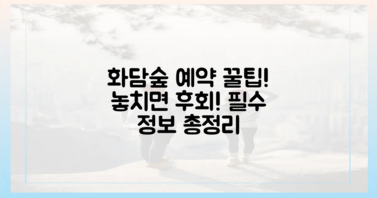 놓치면 후회! 화담숲 예약 팁