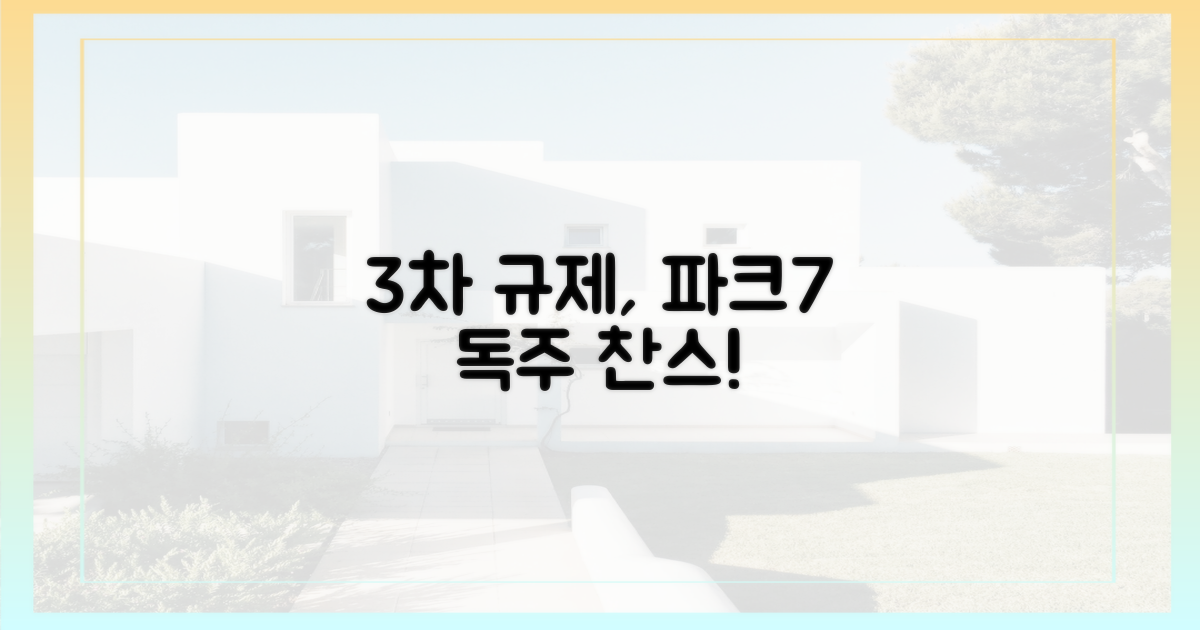 3차 규제, '파크7' 독주 기회