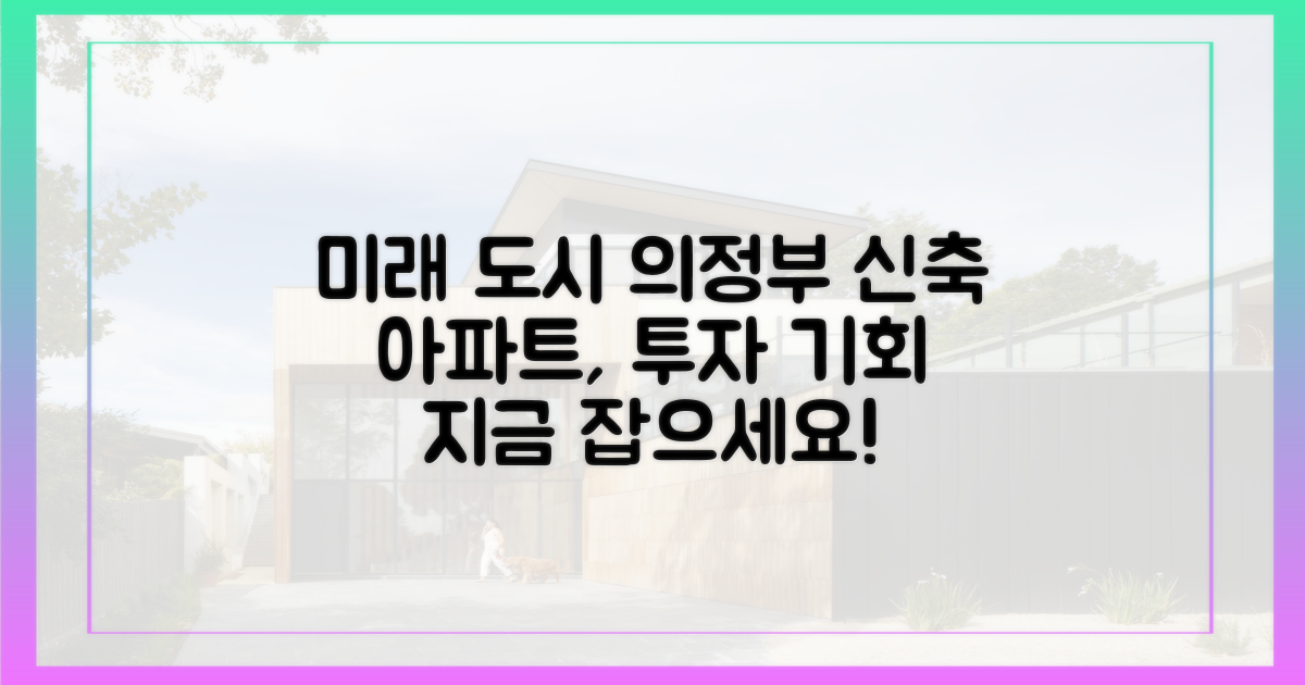 의정부 신축, 미래가 보인다