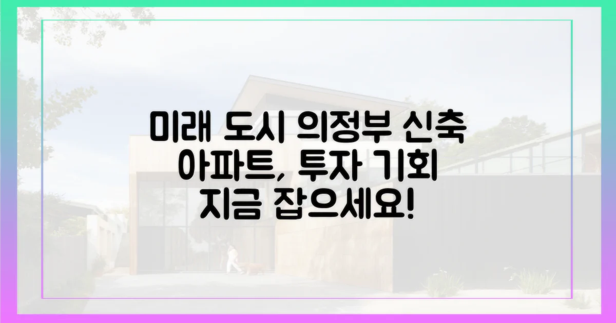 의정부 신축, 미래가 보인다