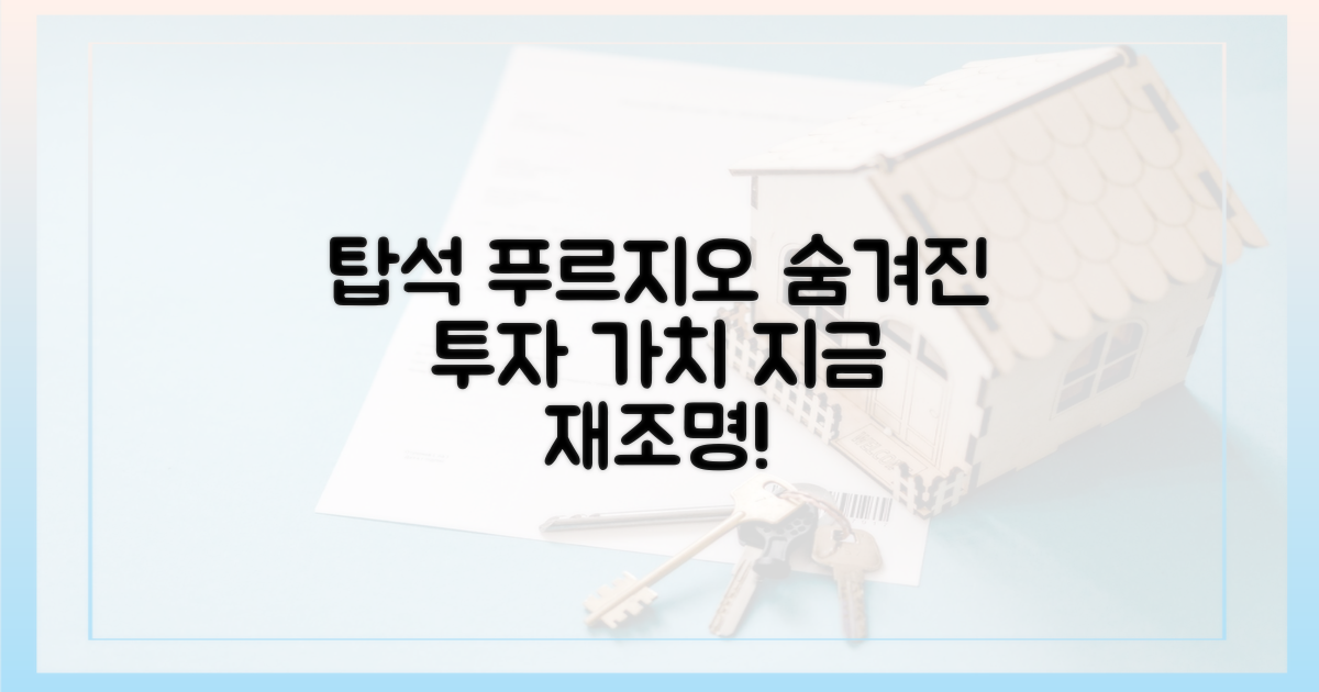 탑석 푸르지오, 투자 가치 재조명