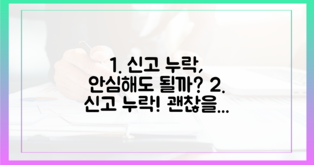 신고 누락 시 불이익은 없을까?