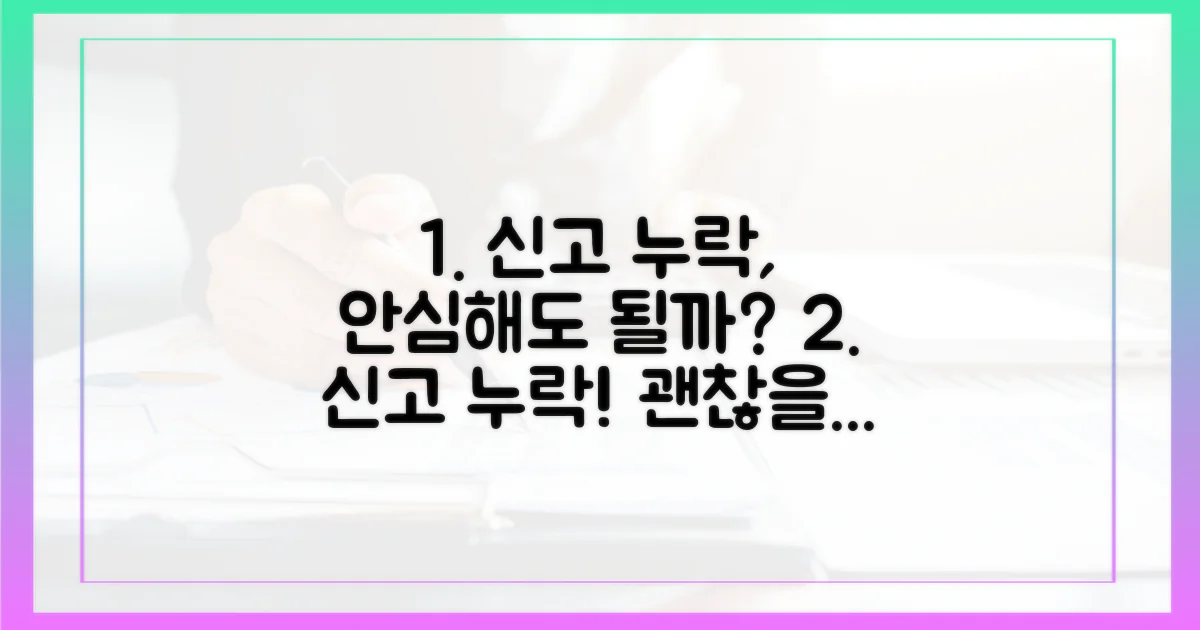 신고 누락 시 불이익은 없을까?