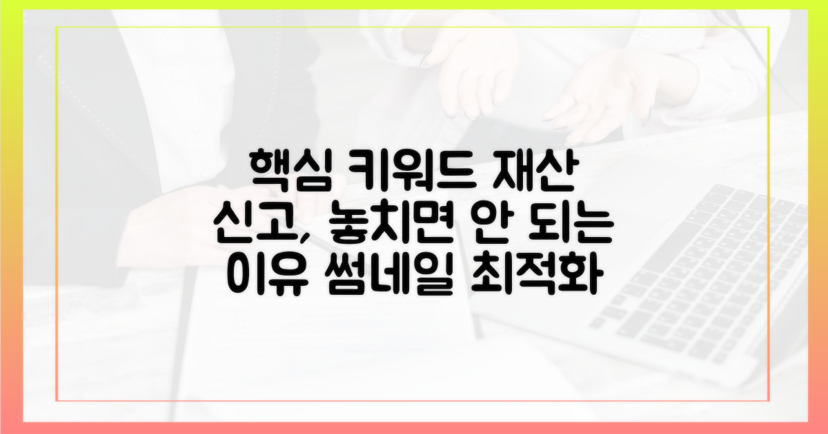 재산 신고, 놓치면 안 되는 이유는?