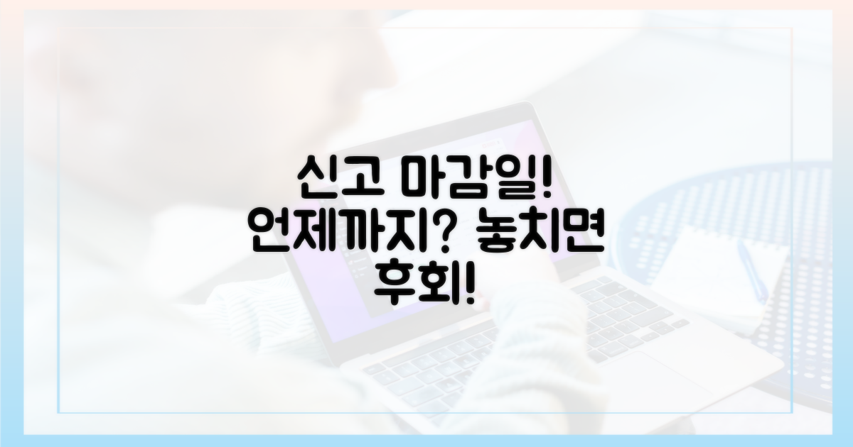 신고 기간, 정확히 언제까지인가?