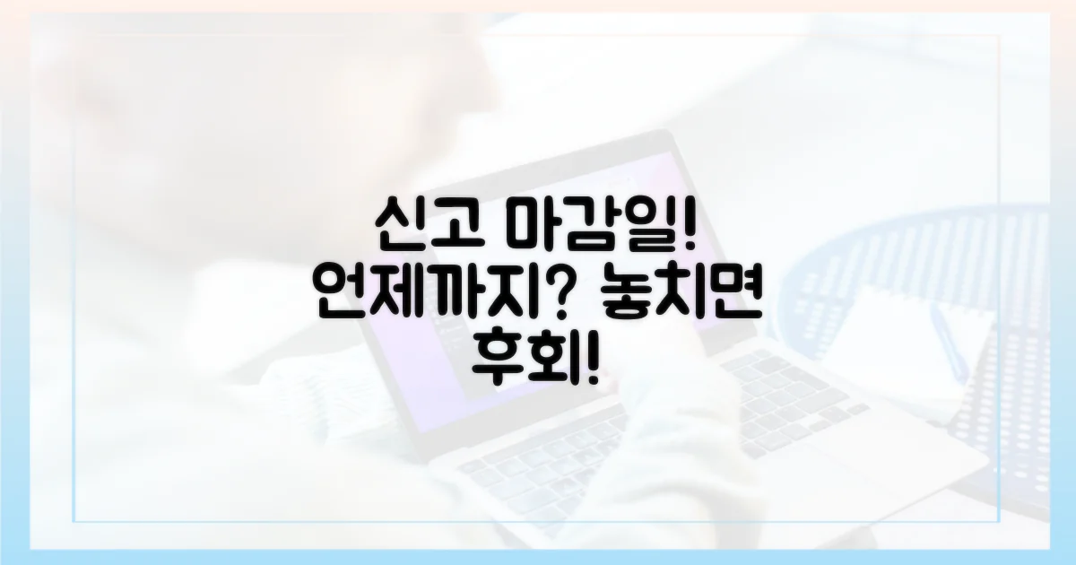 신고 기간, 정확히 언제까지인가?
