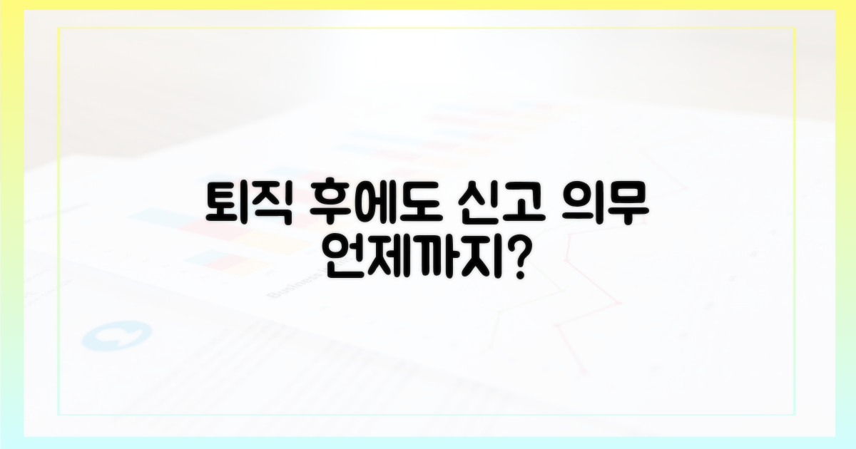 퇴직 후에도 신고 의무는 언제까지?