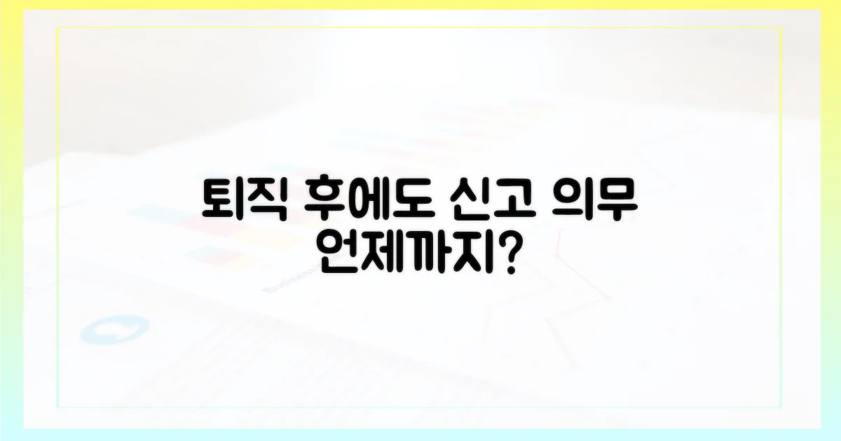 퇴직 후에도 신고 의무는 언제까지?