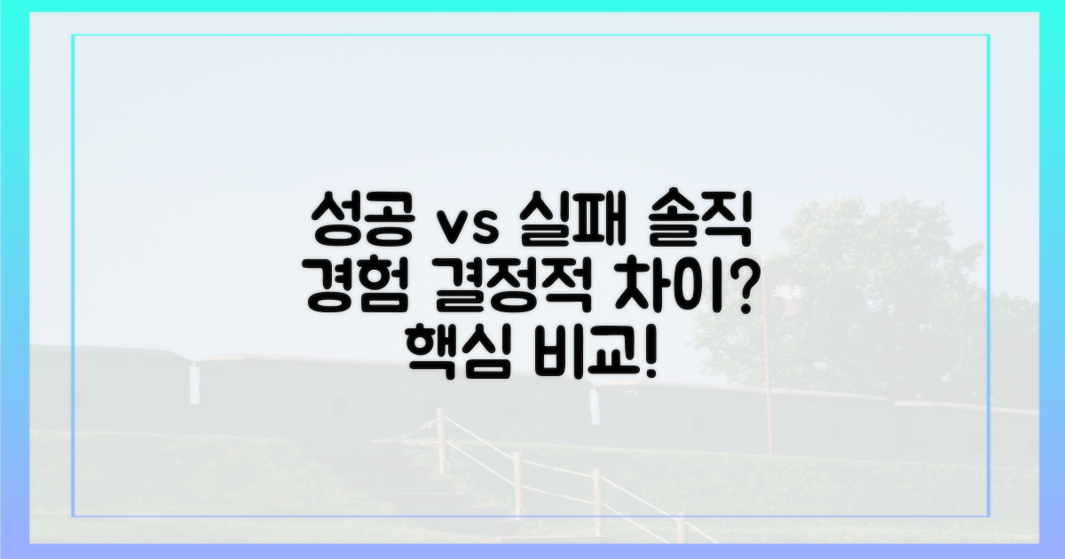 성공 경험' vs '실패 경험': 솔직 후기 비교