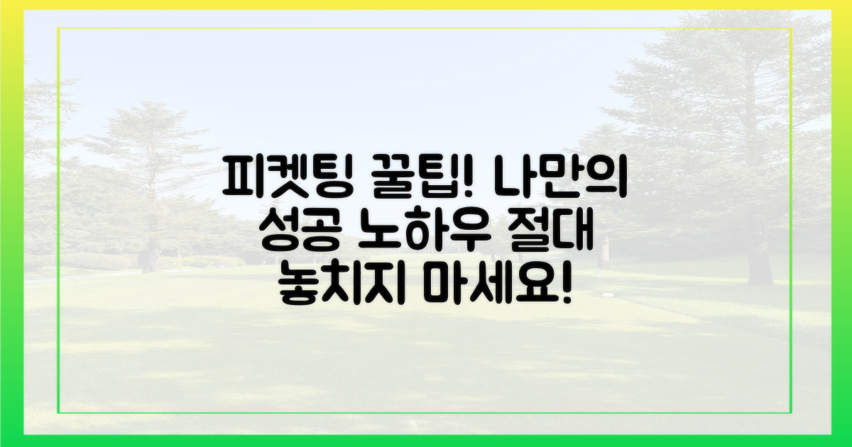 꿀팁 대방출: 나만의 피켓팅 노하우