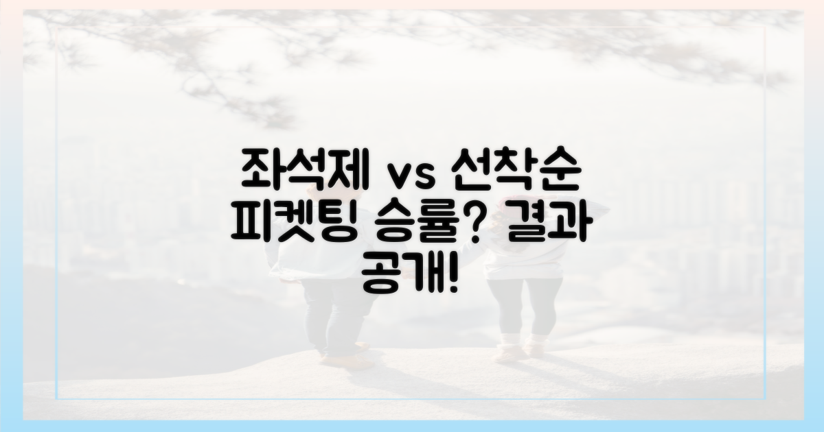 좌석제 vs 선착순: 피켓팅 성공률 비교