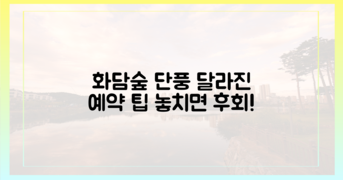 화담숲 단풍: 예년과 달라진 예약 전략