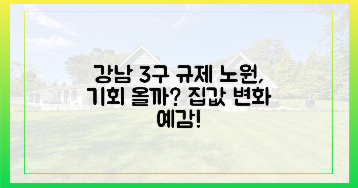 강남 3구 규제, 노원 달라질까