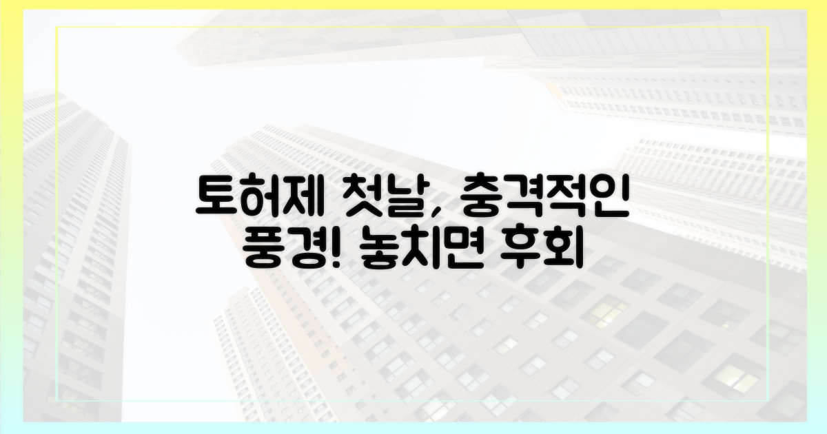 토허제 첫주, 예상 밖의 풍경