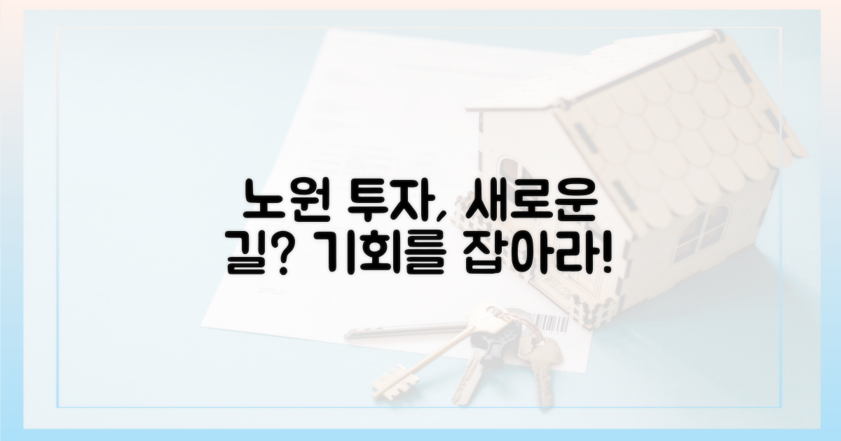 노원, 새로운 투자 방향?