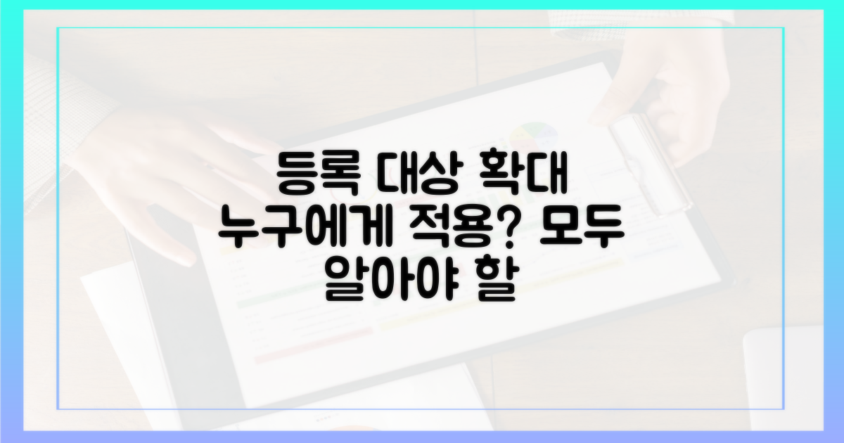 등록 대상 확대, 누구에게 적용?