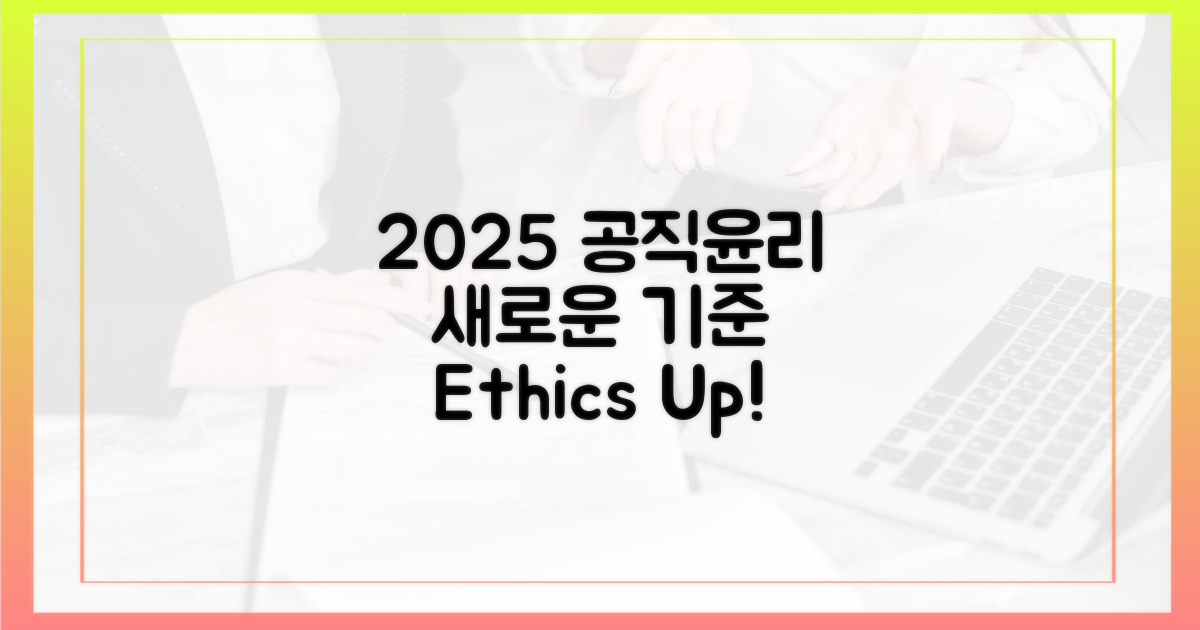 공직 윤리, 2025년 달라진다