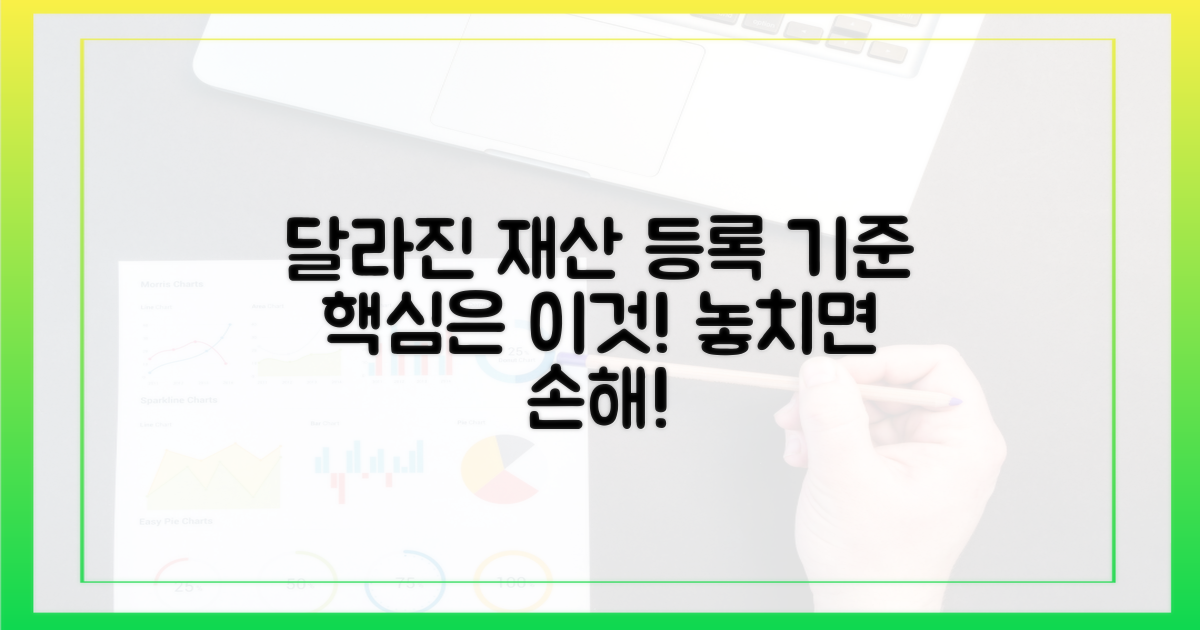 과거와 달라진 재산 등록 기준