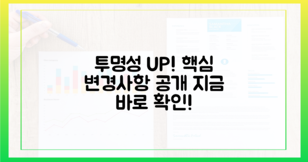 투명성 강화, 새롭게 달라진 점