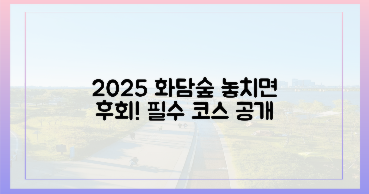 2025년 화담숲, 놓치지 말아야 할 것