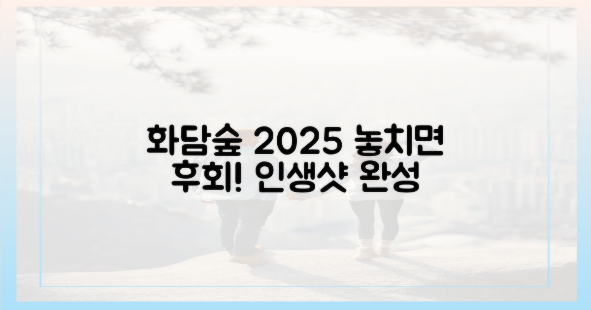 2025년 화담숲, 당신의 여행을 완성하세요