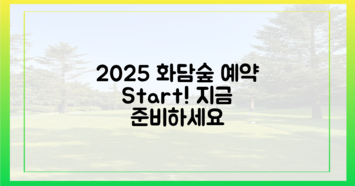 2025년 화담숲 예약, 미리 준비하세요!