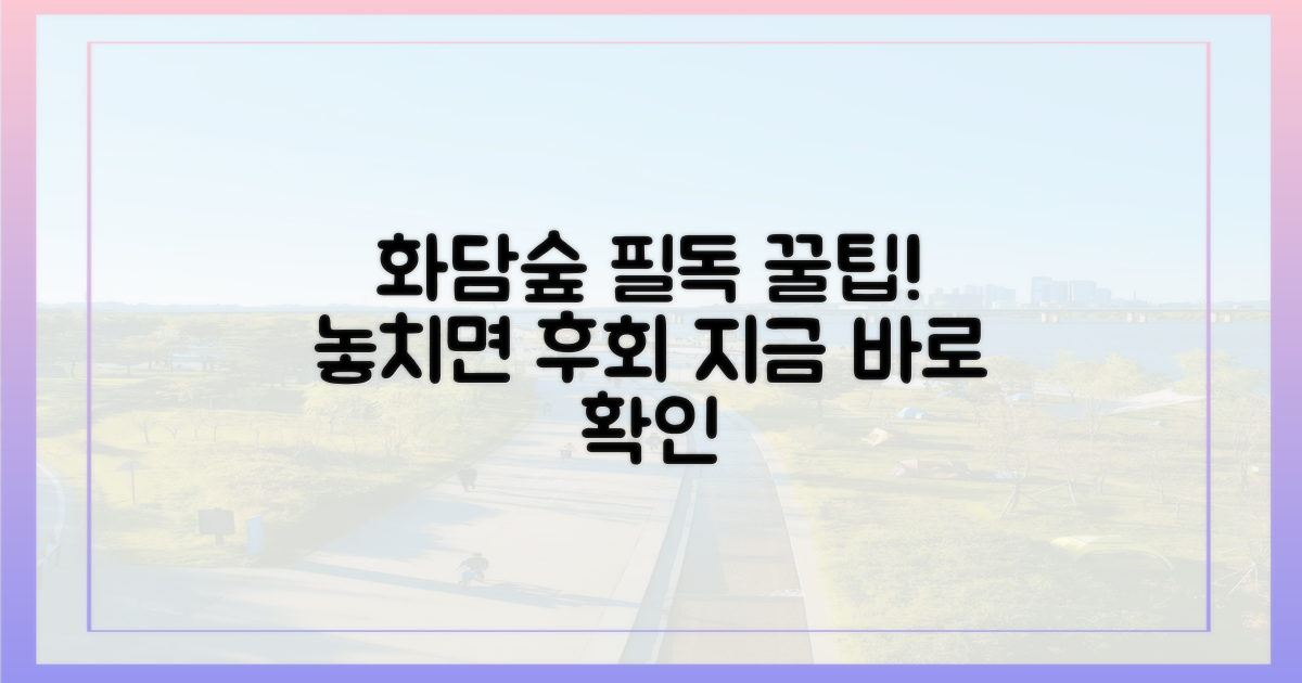 화담숲 방문, 이것만은 꼭 알아두기