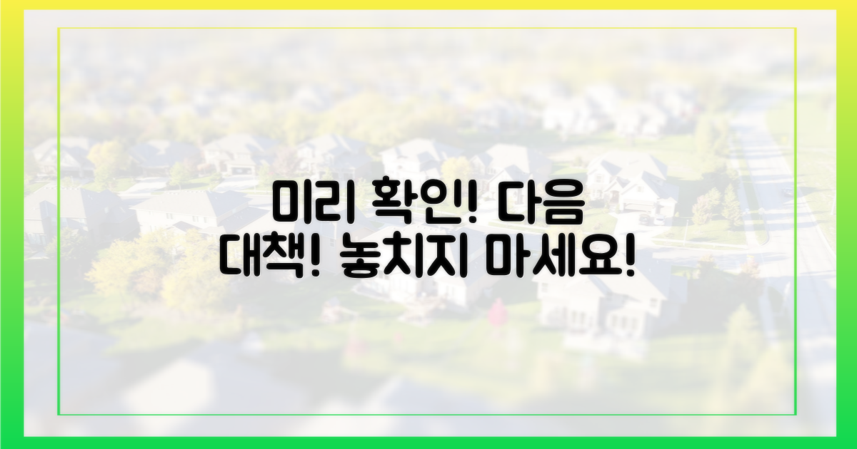 다음 대책, 미리 알아보세요.