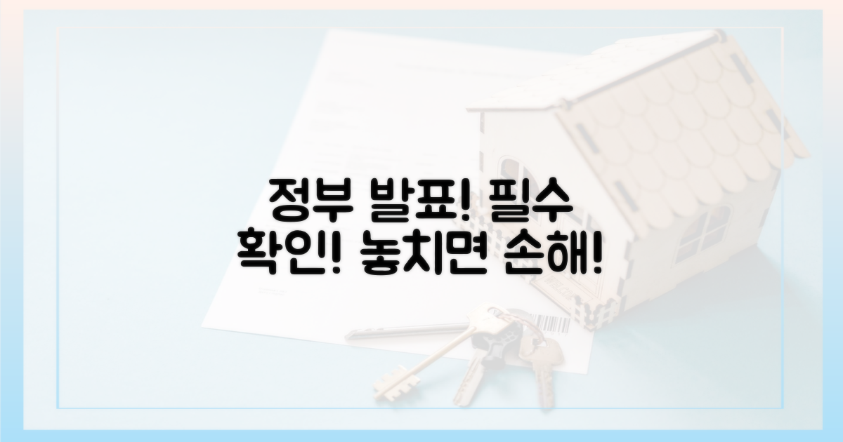 정부 발표, 정확히 확인하세요!