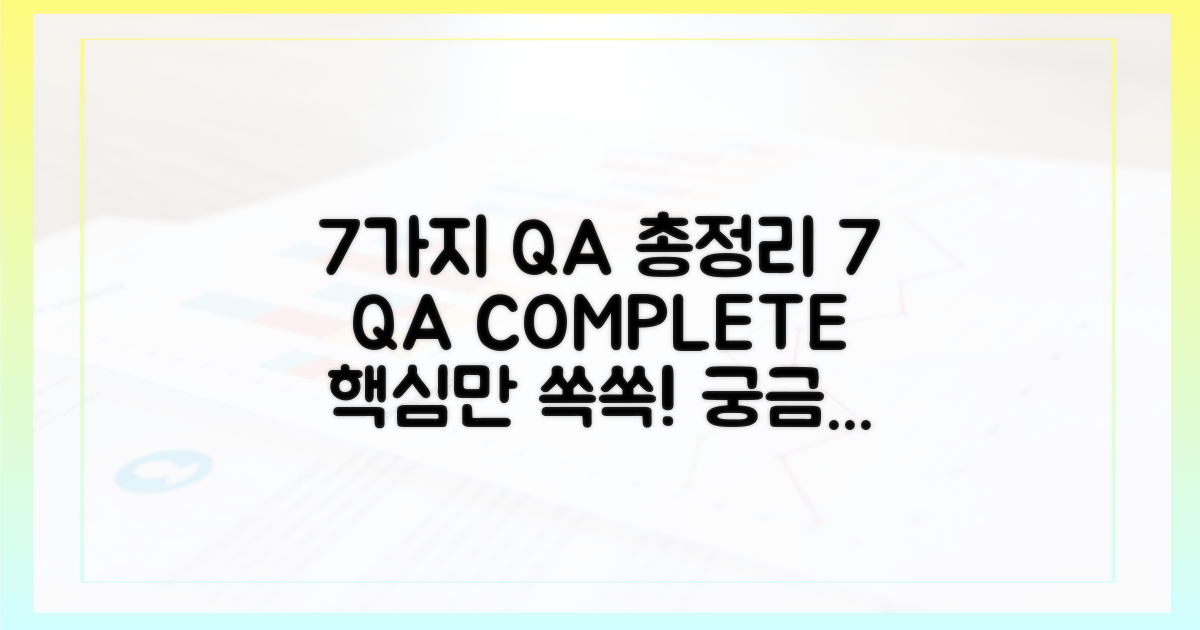 7가지 Q&A 총정리