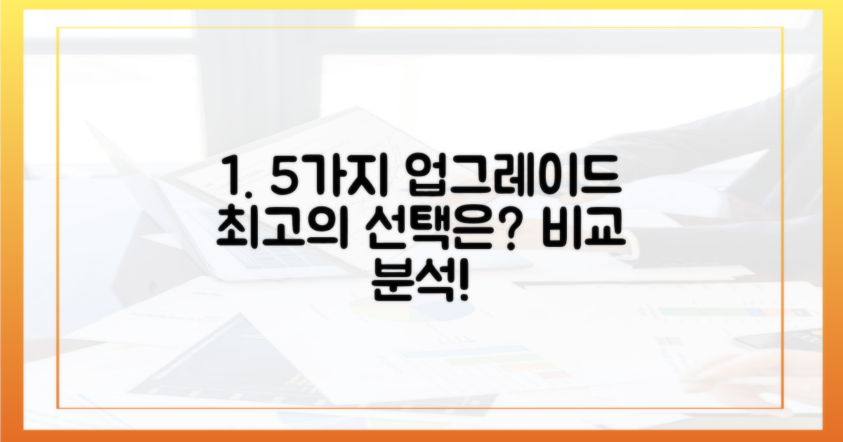 5가지 업그레이드 방법 비교