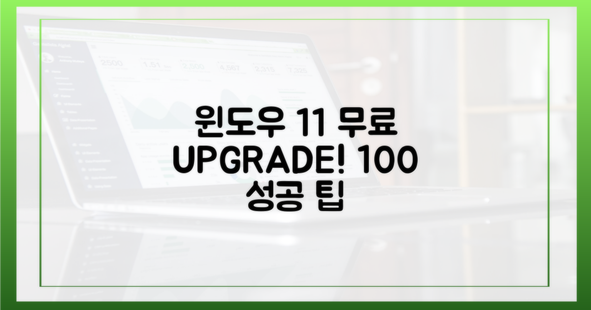 윈도우 11 무료 업그레이드, 100% 성공법