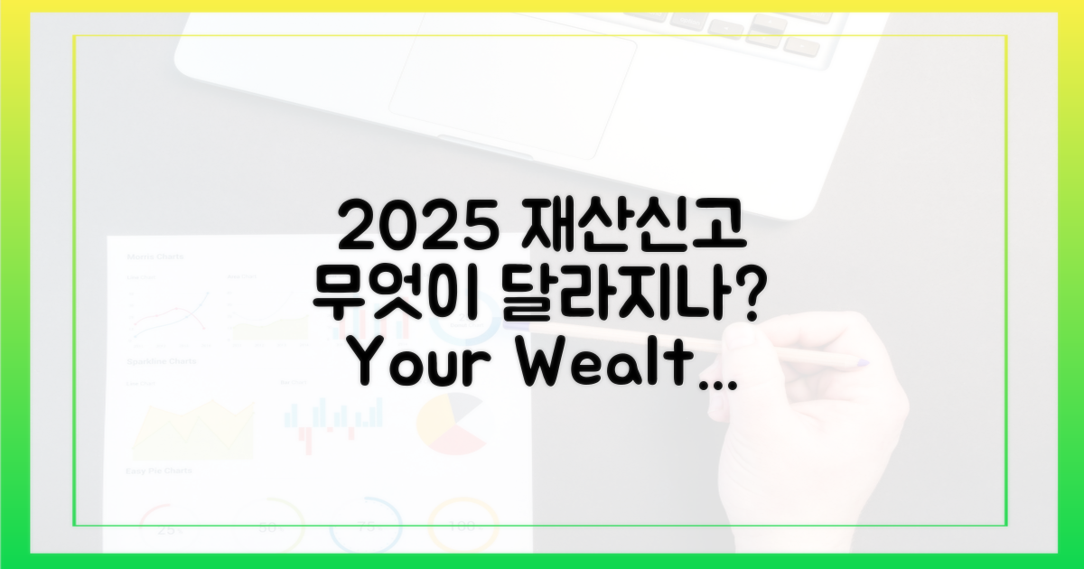 2025년 재산 신고, 무엇이 달라지나?