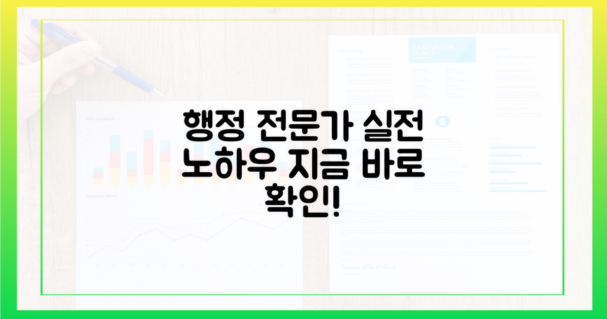 행정 전문가의 실전 조언