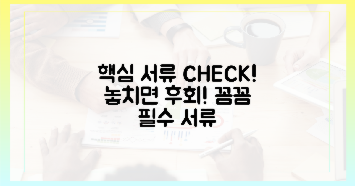 꼼꼼하게 챙겨야 할 핵심 서류