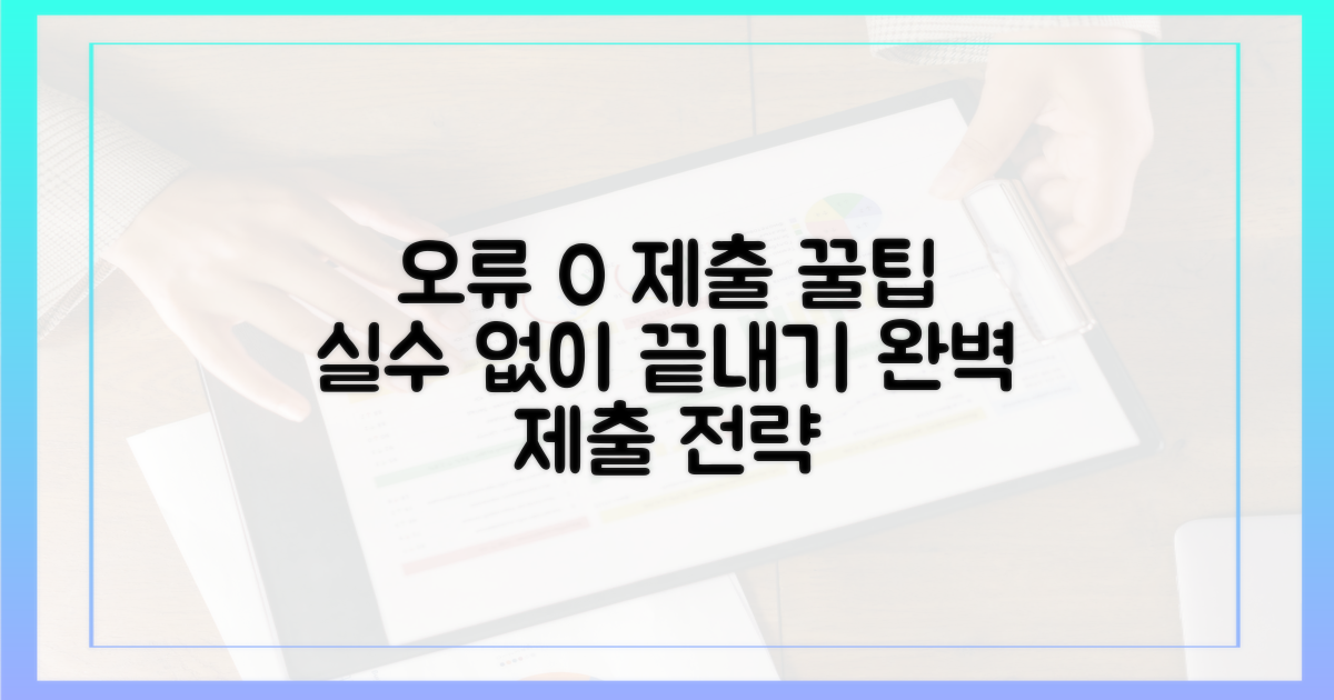 오류 없이 제출하는 노하우