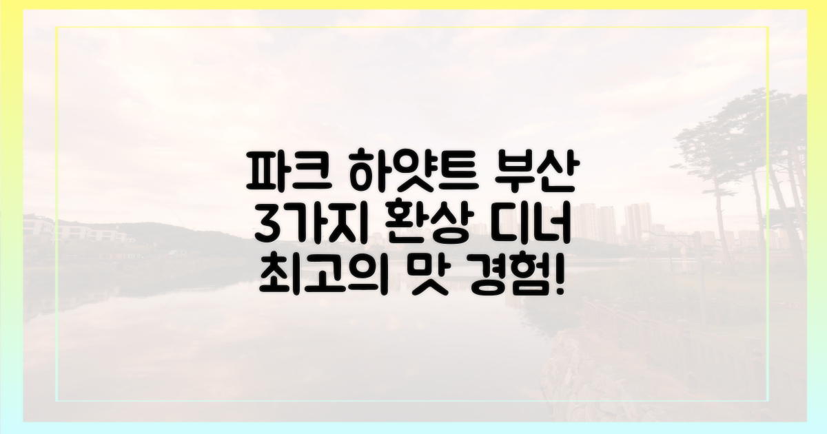 3가지 맛, 환상적인 파크 하얏트 부산 디너