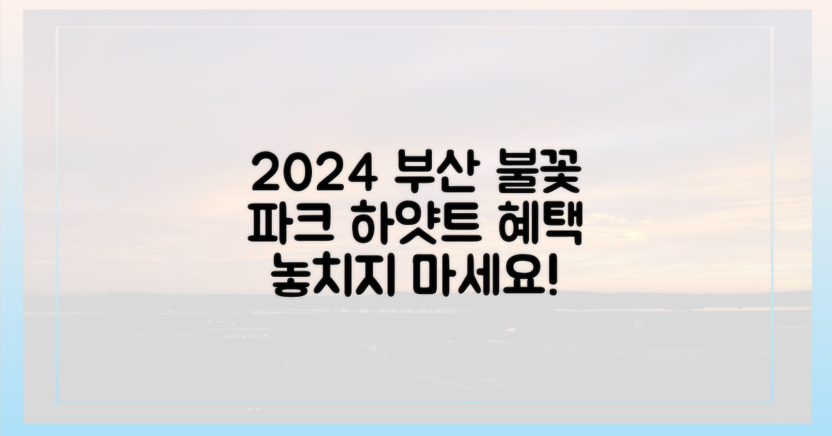 2024 불꽃축제, 파크 하얏트 부산 스페셜 혜택