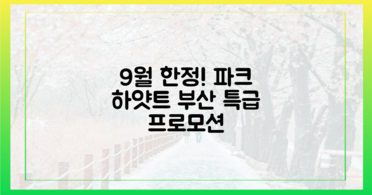 9월 한정, 파크 하얏트 부산 프로모션