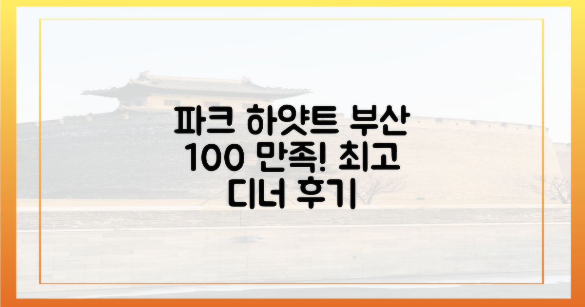 100% 만족, 파크 하얏트 부산 디너 후기