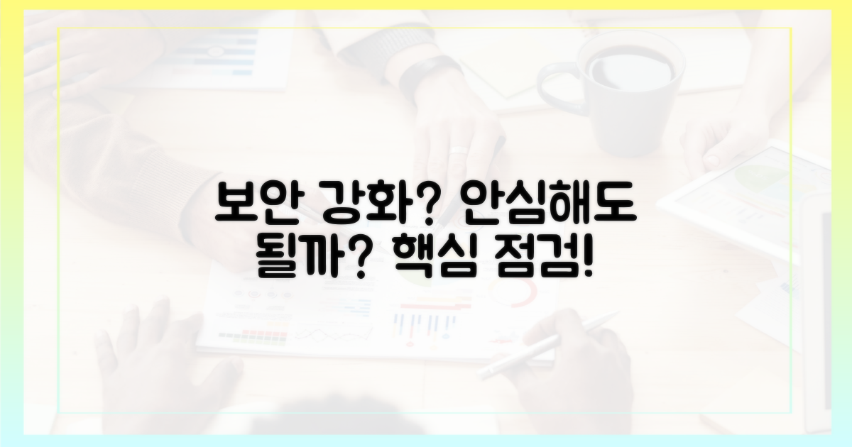 보안 강화, 안심해도 될까?